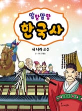 말랑말랑 한국사. 6 새 나라 조선 표지 이미지