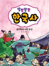 말랑말랑 한국사. 7 성리학의 나라 조선 표지 이미지