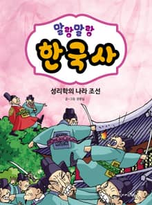 말랑말랑 한국사. 7 성리학의 나라 조선