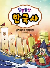 말랑말랑 한국사. 8 임진왜란과 병자호란 표지 이미지