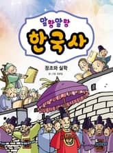 말랑말랑 한국사. 9 정조와 실학 표지 이미지