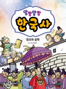 말랑말랑 한국사. 9 정조와 실학