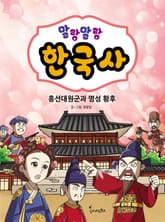 말랑말랑 한국사. 10 흥선대원군과 명성 황후 표지 이미지