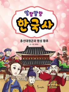 말랑말랑 한국사. 10 흥선대원군과 명성 황후
