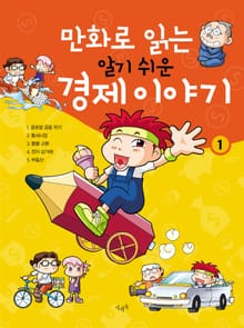 만화로 읽는 알기 쉬운 경제 이야기. 1