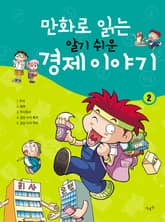 만화로 읽는 알기 쉬운 경제 이야기. 2 표지 이미지