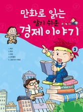 만화로 읽는 알기 쉬운 경제 이야기. 3 표지 이미지