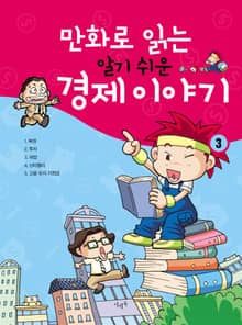 만화로 읽는 알기 쉬운 경제 이야기. 3