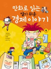만화로 읽는 알기 쉬운 경제 이야기. 4 표지 이미지