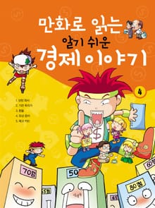 만화로 읽는 알기 쉬운 경제 이야기. 4