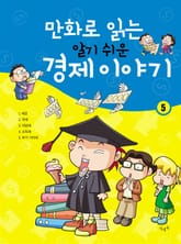 만화로 읽는 알기 쉬운 경제 이야기. 5 표지 이미지