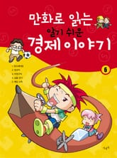 만화로 읽는 알기 쉬운 경제 이야기. 6 표지 이미지