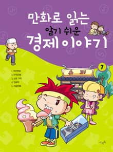 만화로 읽는 알기 쉬운 경제 이야기. 7