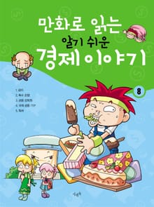 만화로 읽는 알기 쉬운 경제 이야기. 8