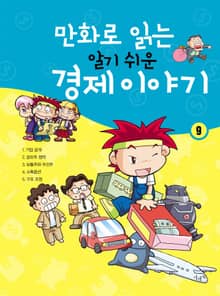 만화로 읽는 알기 쉬운 경제 이야기. 9