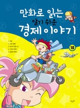 만화로 읽는 알기 쉬운 경제 이야기. 10 표지 이미지