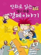 만화로 읽는 알기 쉬운 경제 이야기. 11 표지 이미지