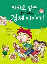 만화로 읽는 알기 쉬운 경제 이야기. 12 표지 이미지