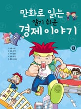만화로 읽는 알기 쉬운 경제 이야기. 13 표지 이미지