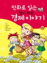 만화로 읽는 알기 쉬운 경제 이야기. 14 표지 이미지