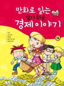 만화로 읽는 알기 쉬운 경제 이야기. 14