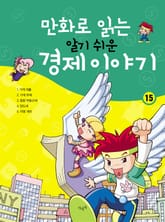 만화로 읽는 알기 쉬운 경제 이야기. 15 표지 이미지