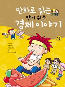 만화로 읽는 알기 쉬운 경제 이야기. 16