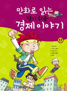 만화로 읽는 알기 쉬운 경제 이야기. 17
