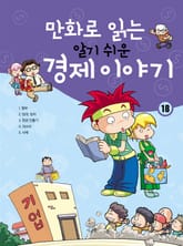 만화로 읽는 알기 쉬운 경제 이야기. 18 표지 이미지