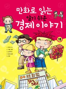 만화로 읽는 알기 쉬운 경제 이야기. 19