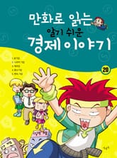 만화로 읽는 알기 쉬운 경제 이야기. 20 표지 이미지