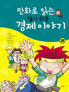 만화로 읽는 알기 쉬운 경제 이야기. 20