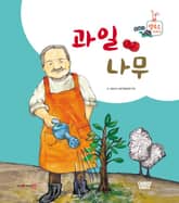 과일나무 표지 이미지