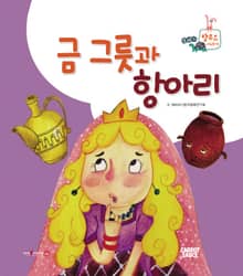 금 그릇과 항아리