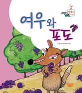 여우와 포도 표지 이미지