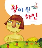 왕이 된 하인 표지 이미지