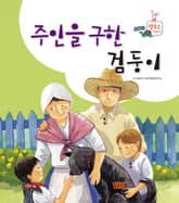 주인을 구한 검둥이 표지 이미지