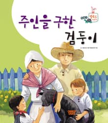 주인을 구한 검둥이