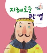 지혜로운 판결 표지 이미지