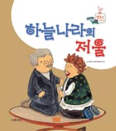 하늘나라의 저울 표지 이미지
