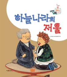 하늘나라의 저울