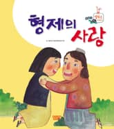 형제의 사랑 표지 이미지