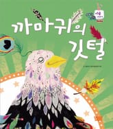 까마귀의 깃털 표지 이미지