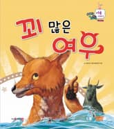꾀 많은 여우 표지 이미지