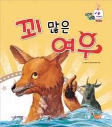 꾀 많은 여우
