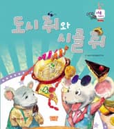 도시 쥐와 시골 쥐 표지 이미지