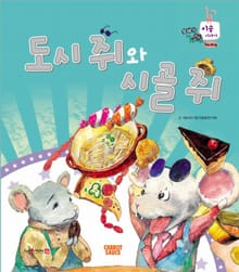 도시 쥐와 시골 쥐