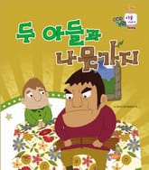 두 아들과 나뭇가지 표지 이미지