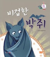 비겁한 박쥐 표지 이미지