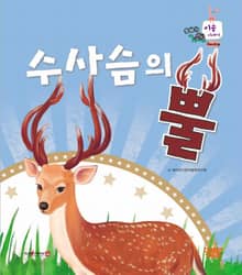 수사슴의 뿔
